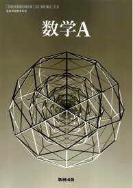 数学A 　[令和4年度改訂]　　高校用　文部科学省検定済教科書　[数A712]　数研出版