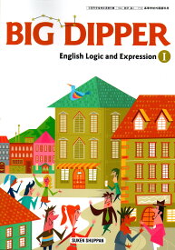 BIG DIPPER English Logic and Expression I　[令和4年度改訂]　　高校用　文部科学省検定済教科書　[論I 712]　数研出版