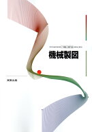 機械製図　[令和4年度改訂]　　高校用　文部科学省検定済教科書　[工業702]　実教出版