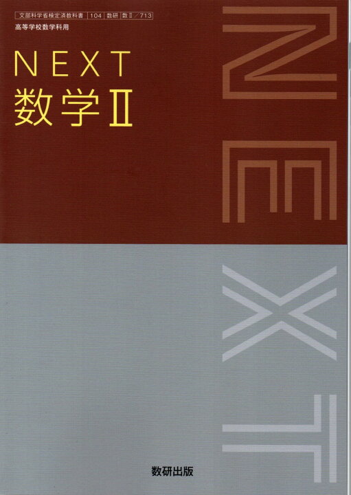 楽天市場】NEXT 数学II [令和4年度改訂] 高校用 文部科学省検定済 