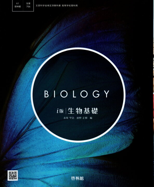 楽天市場】i版 生物基礎 [令和4年度改訂] 高校用 文部科学省検定済 