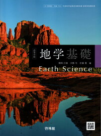 高等学校 地学基礎　[令和4年度改訂]　　高校用　文部科学省検定済教科書　[地基703]　啓林館