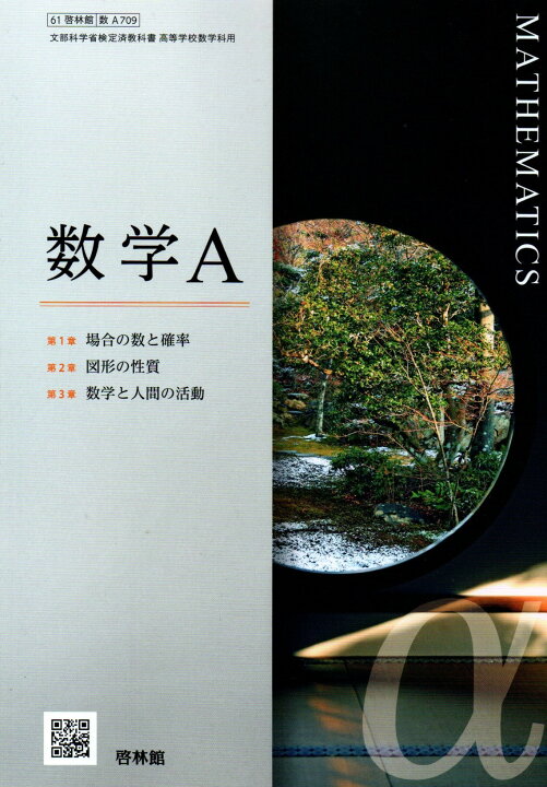 楽天市場】数学A [令和4年度改訂] 高校用 文部科学省検定済教科書 [数  