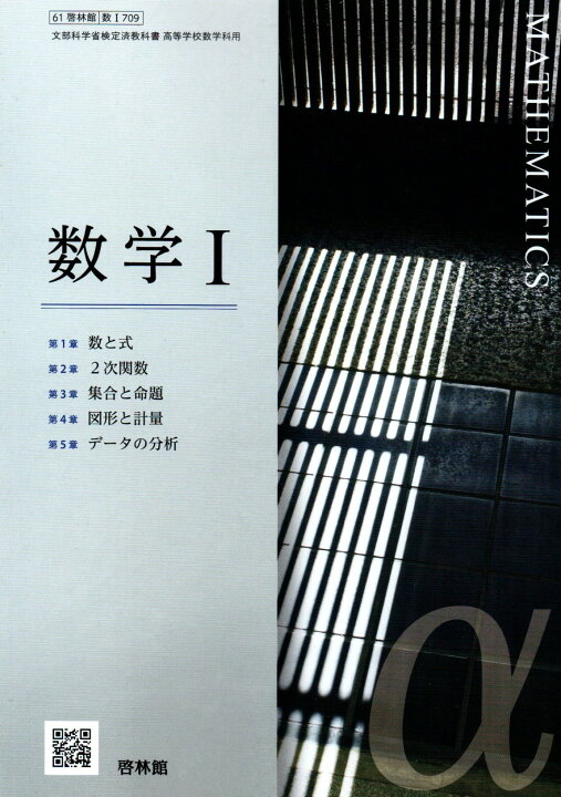 楽天市場】数学I [令和4年度改訂] 高校用 文部科学省検定済教科書 [数I  