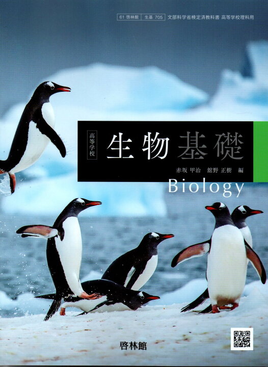 楽天市場】高等学校 生物基礎 [令和4年度改訂] 高校用 文部科学省検定 