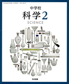 令和6年度版　中学校科学2 　[令和3年度改訂]　中学校用　文部科学省検定済教科書　[理科803]　学校図書