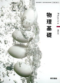 物理基礎 　[令和4年度改訂]　　高校用　文部科学省検定済教科書　[物基701]　東京書籍