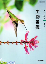 生物基礎　[令和4年度改訂]　　高校用　文部科学省検定済教科書　[生基701]　東京書籍