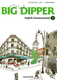 [C1 716] BIG DIPPER English Communication 1　[令和4年度改訂]　高校用　文部科学省検定済教科書　数研出版