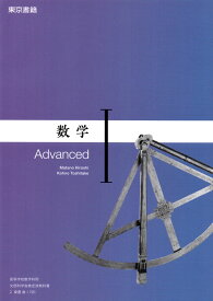 数学I Advanced　[令和4年度改訂]　　高校用　文部科学省検定済教科書　[数I 701]　東京書籍
