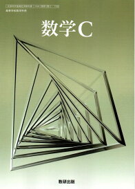 [数C 708]　数学C 　[令和5年度改訂]　高校用　文部科学省検定済教科書　数研出版