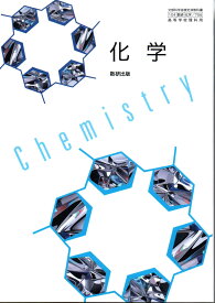 [化学 706]　化学 　[令和5年度改訂]　高校用　文部科学省検定済教科書　数研出版