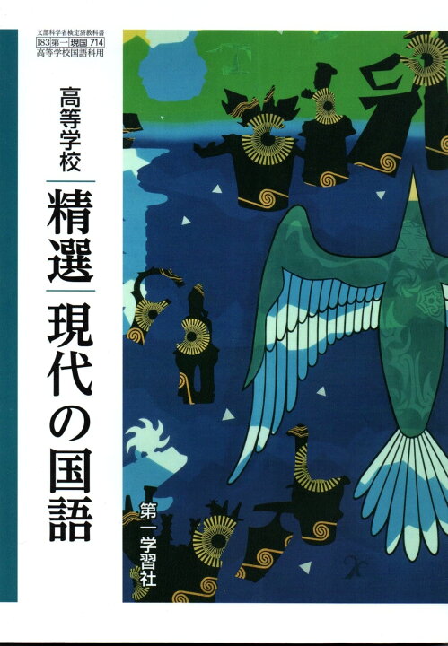 楽天市場】令和6年度版 高等学校 精選現代の国語 [令和4年度改訂 高等学校国語一朋友出版