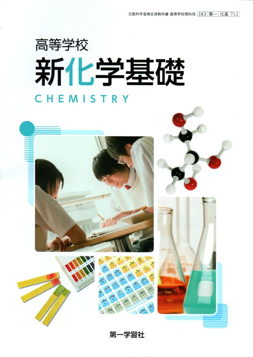 楽天市場】令和8年度版 高等学校 新化学基礎 [令和4年度改訂] 高校用 