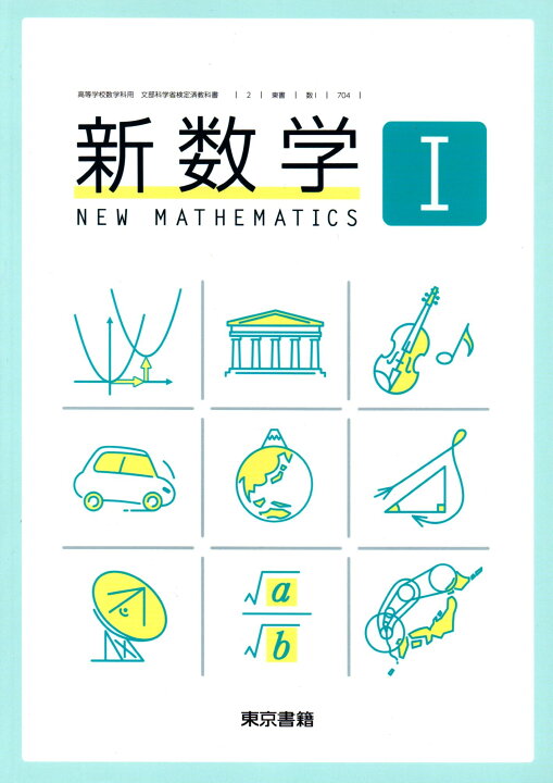 楽天市場】新数学I [令和4年度改訂] 高校用 文部科学省検定済教科書 