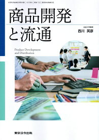 [商業 733]　商品開発と流通　[令和5年度改訂]　高校用　文部科学省検定済教科書　東京法令出版