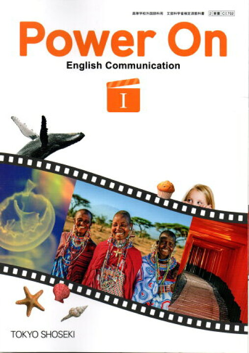楽天市場】Power On English Communication I [令和4年度改訂] 高校用 