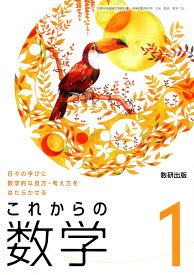 令和6年度版　日々の学びに数学的な見方・考え方をはたらかせる これからの 数学1 　[令和3年度改訂]　中学校用　文部科学省検定済教科書　[数学706]　数研出版