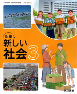 [社会 305]　新編 新しい社会3　[令和6年度改訂]　小学校用　文部科学省検定済教科書　東京書籍