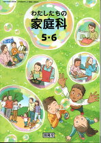 楽天市場】わたしたちの家庭科 5 6の通販 