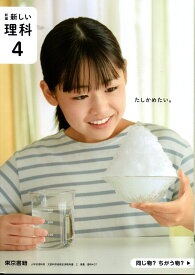 [理科 407]　新編 新しい理科 4　[令和6年度改訂]　小学校用　文部科学省検定済教科書　東京書籍