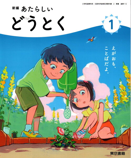 [道徳 112]　新編 あたらしい どうとく 1　[令和6年度改訂]　小学校用　文部科学省検定済教科書　東京書籍