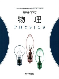 [物理 709]　高等学校 物理 　[令和5年度改訂]　高校用　文部科学省検定済教科書　第一学習社