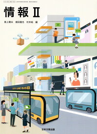 [情II 703]　情報II 　[令和5年度改訂]　高校用　文部科学省検定済教科書　日本文教出版