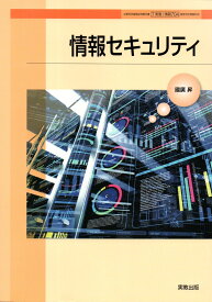 [情報 704]　情報セキュリティ　[令和5年度改訂]　高校用　文部科学省検定済教科書　実教出版