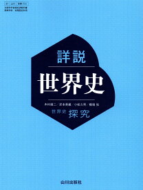 令和8年度版　[世探 704]　詳説世界史 　[令和5年度改訂]　高校用　文部科学省検定済教科書　山川出版社