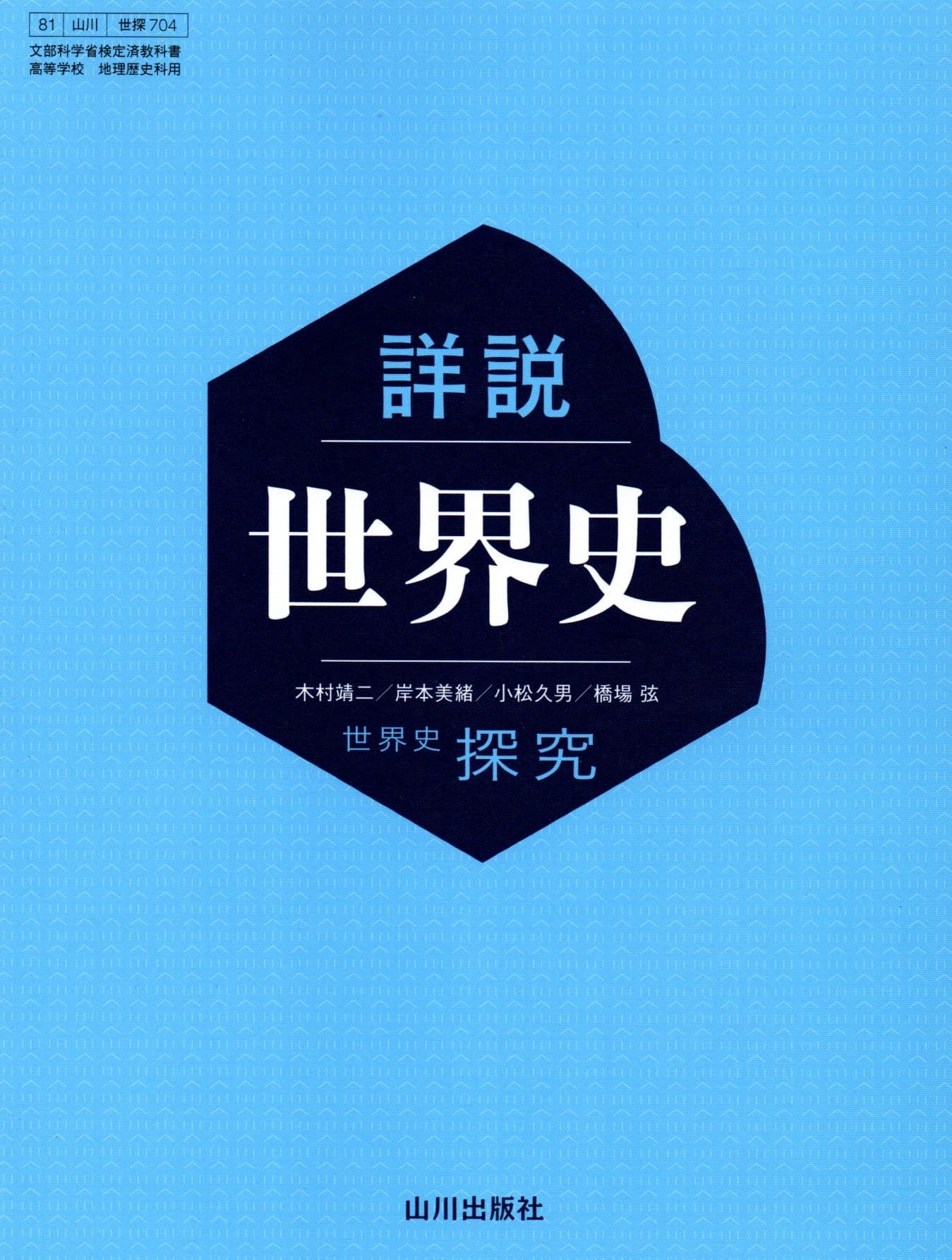 [世探704]詳説世界史[令和５年度改訂]高校用文部科学省検定済教科書山川出版社