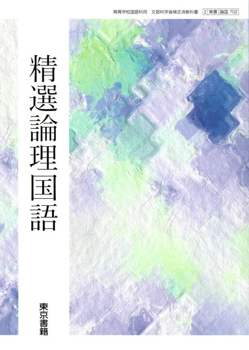 楽天市場】[論国 702] 精選論理国語 [令和5年度改訂] 高校用 文部科学 