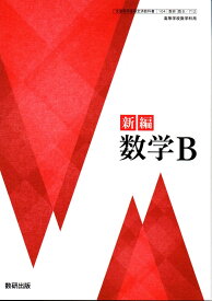 [数B 712]　新編 数学B 　[令和5年度改訂]　高校用　文部科学省検定済教科書　数研出版