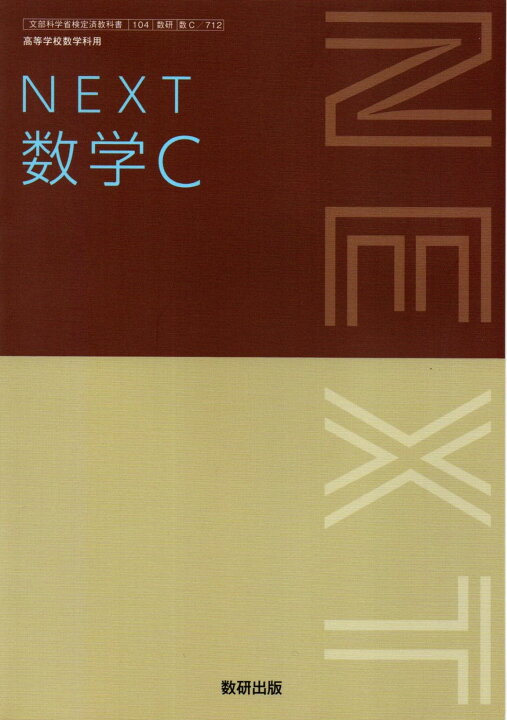 楽天市場】[数C 712] NEXT 数学C [令和5年度改訂] 高校用 文部科学省 