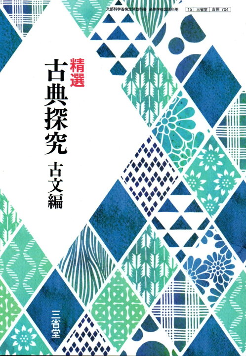 楽天市場】[古探 704] 精選 古典探究 古文編 [令和5年度改訂] 高校用 