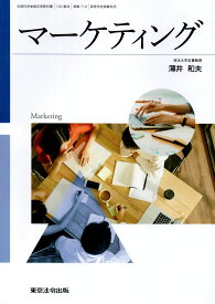 [商業 719]　マーケティング　[令和5年度改訂]　高校用　文部科学省検定済教科書　東京法令出版