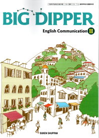 [CIII 714]　BIG DIPPER English Communication III　[令和6年度改訂]　高校用　文部科学省検定済教科書　数研出版