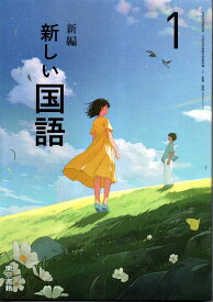 [国語 002-72]　新編 新しい国語 1　[令和7年度改訂]　中学校用　文部科学省検定済教科書　東京書籍