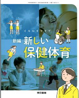 [保体 002-72]　新編 新しい保健体育　[令和7年度改訂]　中学校用　文部科学省検定済教科書　東京書籍