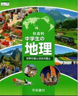 [地理 046-72]　社会科 中学生の地理 世界の姿と日本の国土　[令和7年度改訂]　中学校用　文部科学省検定…