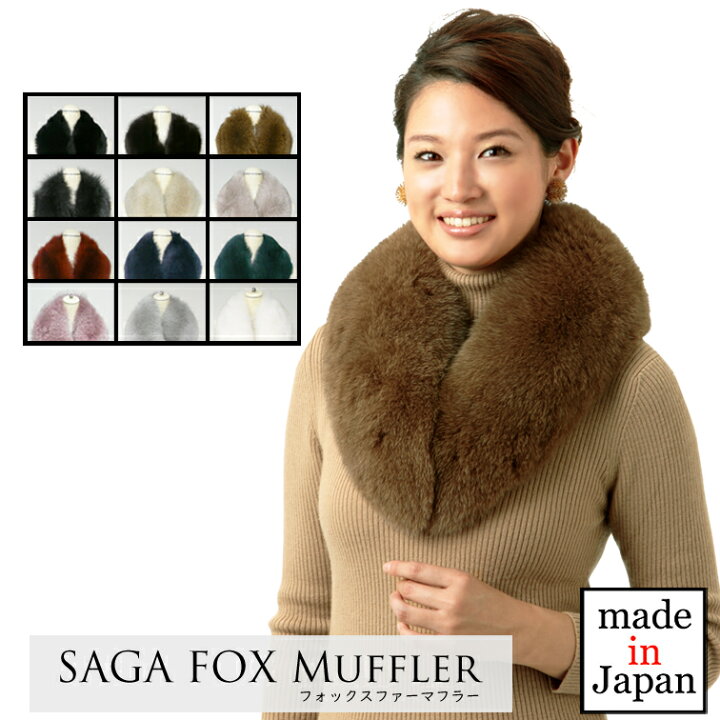 楽天市場】【送料無料】フォックスマフラー[SAGA][ストール][毛皮  