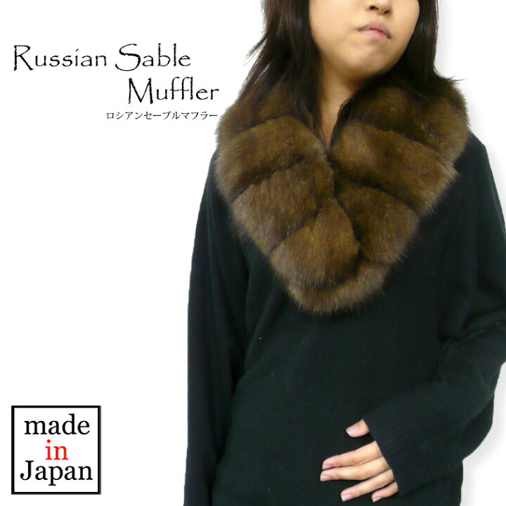 楽天市場】ロシアンセーブルマフラー[ストール][カラー][着け衿  