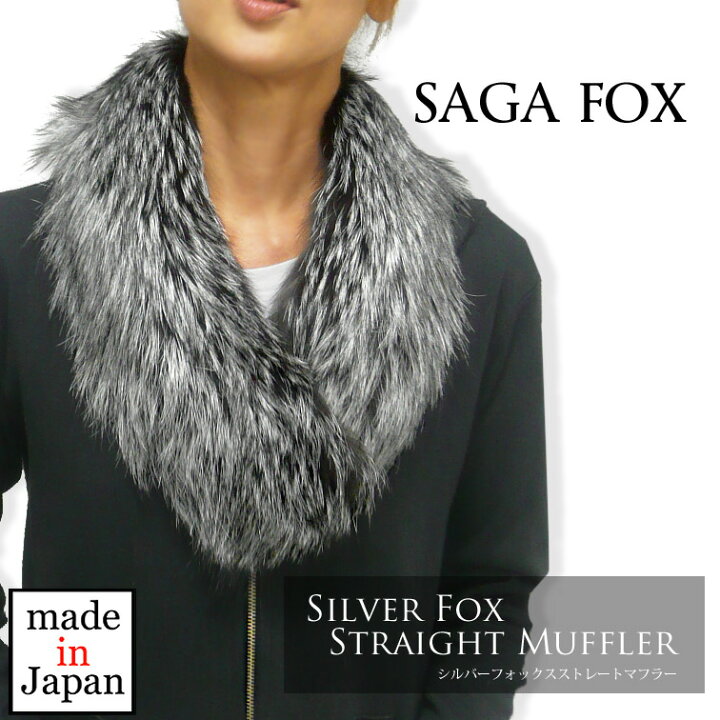 楽天市場】シルバーフォックスマフラー〔76×15〕[SAGAFOX][ストレート  