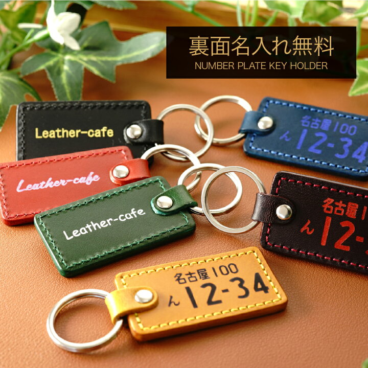 楽天市場】箔押し ナンバープレート キーホルダー 名入れ 無料 記念日 