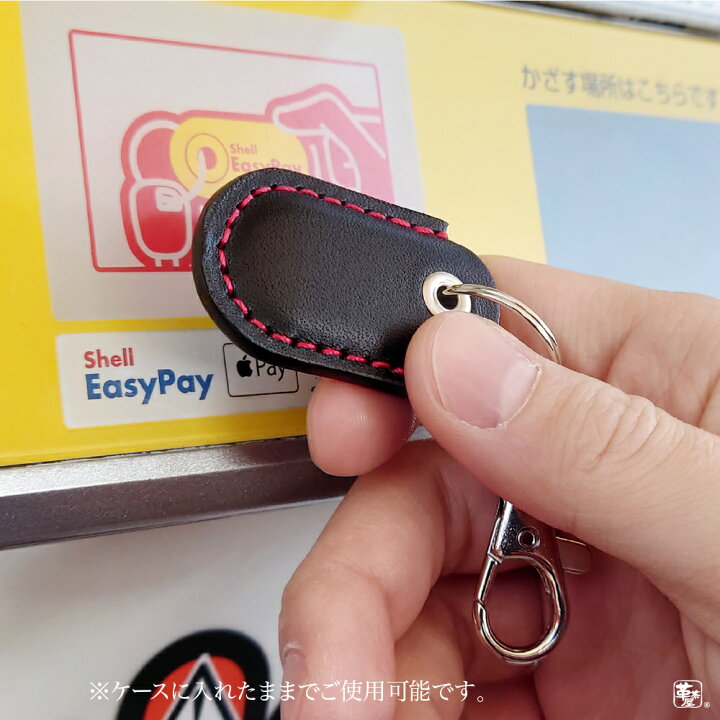 楽天市場 Shell シェル 出光 イージーペイ ドライブペイ ケース カバー レザー 本革 キーホルダー 刻印 メンズ 父の日 プレゼント 受注生産 スマートキーケースの革茶屋