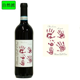 【ミディアムボディ】【フルーティー】ヴァルポリチェッラ・クラッシコ、サセーティDOC自然派ワイン（赤ワイン）モンテ・ダッローラ （750ml）