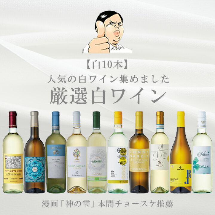 楽天市場 バローロプレゼントキャンペーン中 神の雫 の本間チョースケ厳選 イタリア 白ワイン10本セット 10本 セット イタリア 政府公認ソムリエと 神の雫 本間氏推薦 辛口 金賞ワイン多数 Docg Doc Epa ワインセット イタリアワインの怪人 家飲み 春 夏 秋 冬