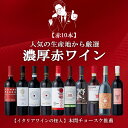 【バローロプレゼントキャンペーン中】人気ワイン漫画の本間チョースケ厳選【イタリア 赤ワイン10本セット】イタリア ワイン 飲み比べ ソムリエ フルボディ 濃厚 金賞ワイン DOCG 花見 お花見 イタリア ワインセット あす楽 イタリアワインの怪人 家飲み 春 夏 秋 冬 ギフト