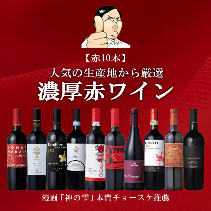 楽天市場 9 12 価格改定 神の雫 の本間チョースケ厳選 イタリア 赤ワイン10本セット 赤ワイン 10本 セット イタリア 政府公認ソムリエと 神の雫 本間氏 推薦 フルボディ 濃厚 金賞ワイン Docg Doc Epa ワインセット イタリアワインの怪人 家飲み 春 夏 秋 冬