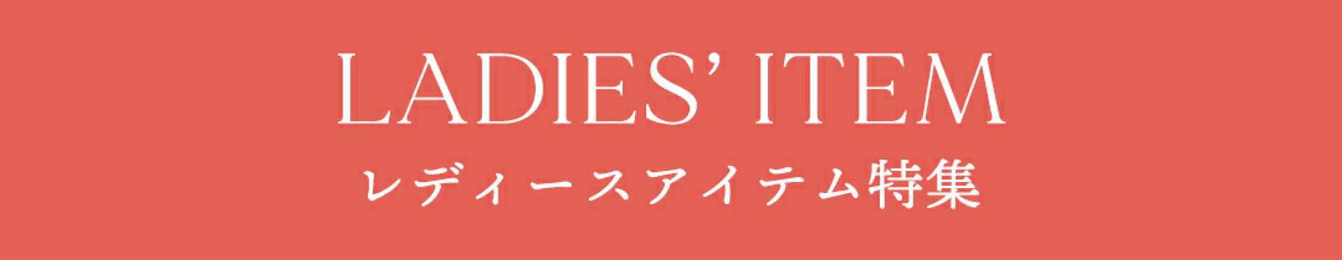 レディース特集